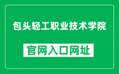 包头轻工职业技术学院官网入口网址（https://www.btqy.edu.cn/）