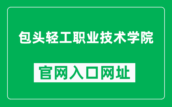 包头轻工职业技术学院官网入口网址(https://www.btqy.edu.cn/)