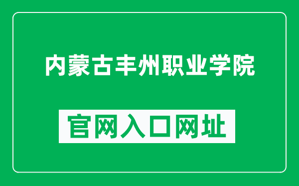 内蒙古丰州职业学院官网入口网址(https://www.qcdx.net/)