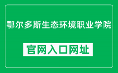 鄂尔多斯生态环境职业学院官网入口网址（http://www.ordossthjzyxy.cn/）
