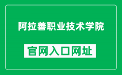 阿拉善职业技术学院官网入口网址（https://www.alszyxy.cn/）