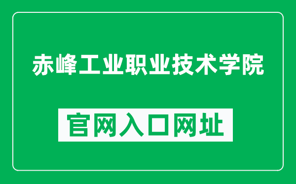 赤峰工业职业技术学院官网入口网址(http://www.cfgy.cn/)