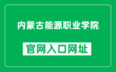 内蒙古能源职业学院官网入口网址（https://www.nmpower.cn/）
