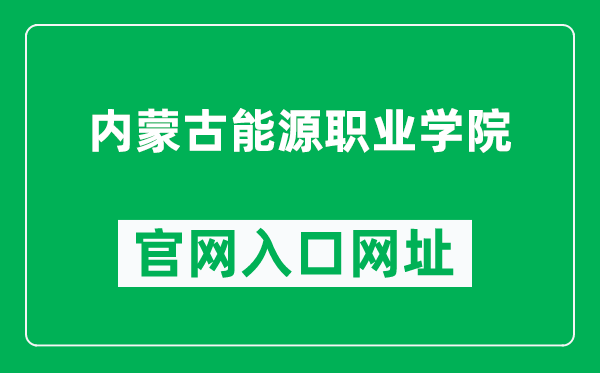 内蒙古能源职业学院官网入口网址(https://www.nmpower.cn/)