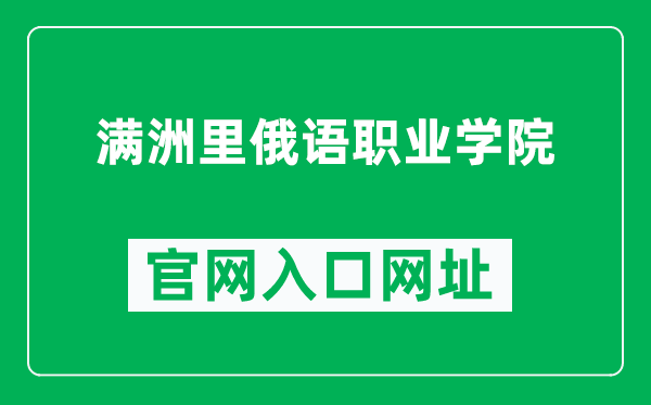 满洲里俄语职业学院官网入口网址(https://zyxy.mzlxy.cn/)