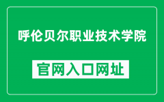 呼伦贝尔职业技术学院官网入口网址（http://www.hlbrzy.com/）