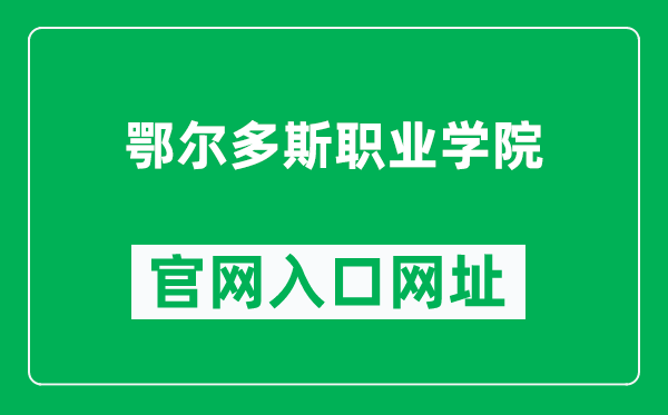 鄂尔多斯职业学院官网入口网址(http://www.ordosvc.cn/)