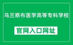 乌兰察布医学高等专科学校官网入口网址（https://www.wlcbyz.org.cn/）