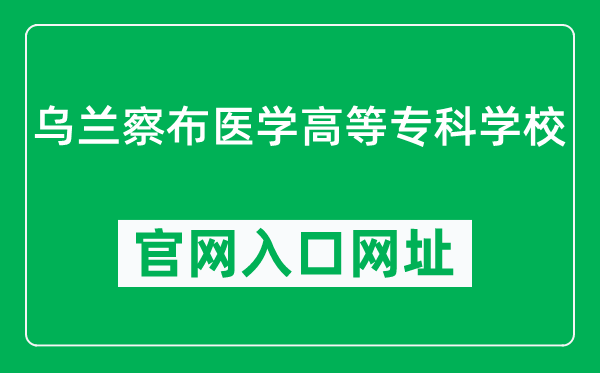 乌兰察布医学高等专科学校官网入口网址（https://www.wlcbyz.org.cn/）