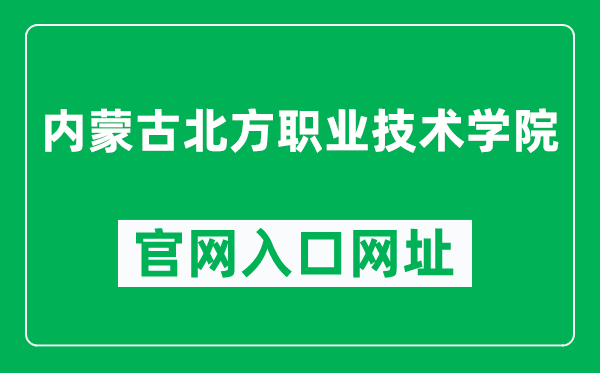 内蒙古北方职业技术学院官网入口网址(http://www.nmbfxy.com/)