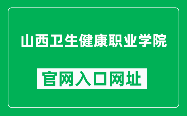 山西卫生健康职业学院官网入口网址(http://www.sxhvc.com/)