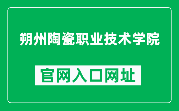 朔州陶瓷职业技术学院官网入口网址(https://www.sztczyjsxy.com/)