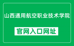 山西通用航空职业技术学院官网入口网址（https://www.sgap.edu.cn/）