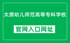 太原幼儿师范高等专科学校官网入口网址（https://www.taiyuanyouzhuan.com/）