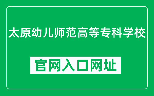 太原幼儿师范高等专科学校官网入口网址(https://www.taiyuanyouzhuan.com/)