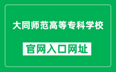 大同师范高等专科学校官网入口网址（https://www.dtsz.edu.cn/）