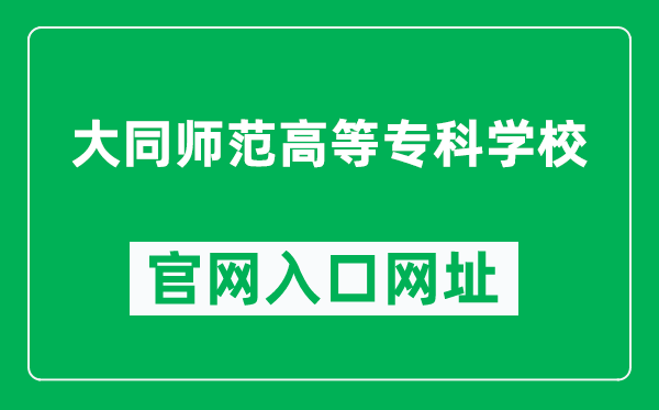 大同师范高等专科学校官网入口网址(https://www.dtsz.edu.cn/)