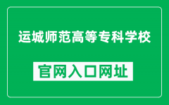 运城师范高等专科学校官网入口网址（https://www.sxycsf.com/）