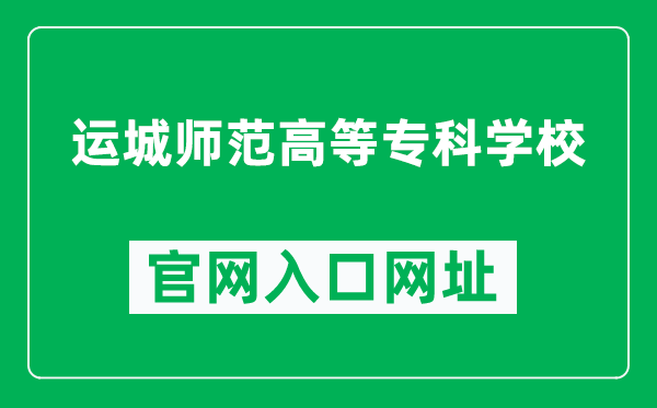 运城师范高等专科学校官网入口网址(https://www.sxycsf.com/)