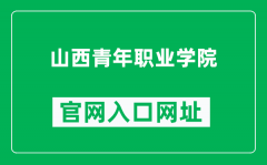 山西青年职业学院官网入口网址（http://www.sxqzy.cn/）