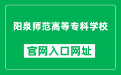 阳泉师范高等专科学校官网入口网址（http://www.sxyqsz.cn/）