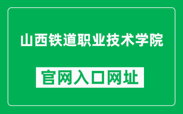 山西铁道职业技术学院官网入口网址(https://www.sxtdzy.cn/)
