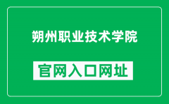 朔州职业技术学院官网入口网址（http://www.szvtc.com/）