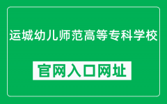 运城幼儿师范高等专科学校官网入口网址（https://www.sxycys.com/）