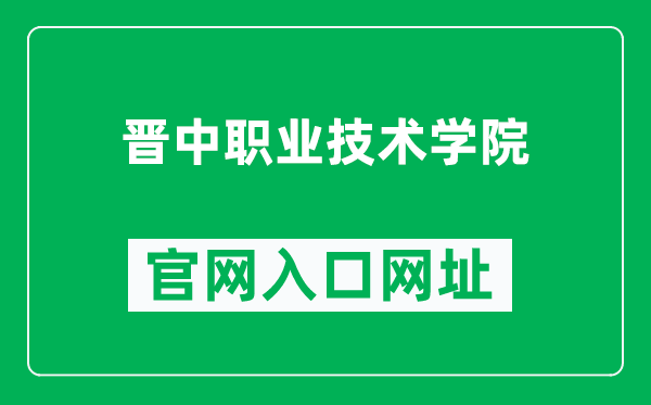 晋中职业技术学院官网入口网址(http://www.jzzy.sx.cn/)