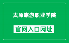 太原旅游职业学院官网入口网址（https://www.tylyzyxy.com/）
