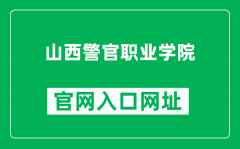 山西警官职业学院官网入口网址（http://www.sxpolice.org/）