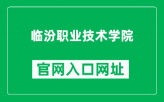 临汾职业技术学院官网入口网址（https://www.lfvtc.cn/）