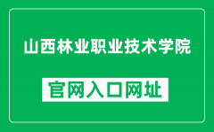 山西林业职业技术学院官网入口网址（https://www.sxly.edu.cn/）