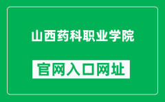山西药科职业学院官网入口网址（http://www.sxbac.net.cn/）