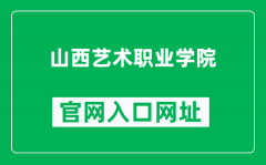 山西艺术职业学院官网入口网址（http://www.sxyz.com/）