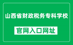 山西省财政税务专科学校官网入口网址（https://www.sxftc.edu.cn/）