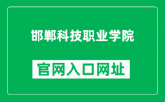 邯郸科技职业学院官网入口网址（https://www.hdkz.edu.cn/）