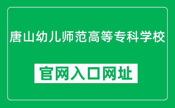 唐山幼儿师范高等专科学校官网入口网址（https://www.tsyzh.edu.cn/）