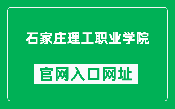 石家庄理工职业学院官网入口网址(https://www.sjzlg.com/)