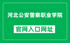 河北公安警察职业学院官网入口网址（https://www.hebsjy.com/）