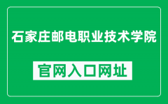 石家庄邮电职业技术学院官网入口网址（https://www.sjzpc.edu.cn/）