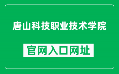 唐山科技职业技术学院官网入口网址（http://tskjzy.edu.cn/）