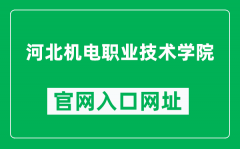 河北机电职业技术学院官网入口网址（http://www.hbjd.edu.cn/）