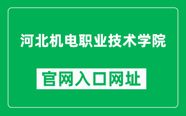 河北机电职业技术学院官网入口网址(http://www.hbjd.edu.cn/)