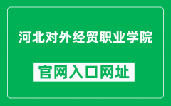 河北对外经贸职业学院官网入口网址（https://www.hbiibe.edu.cn/）