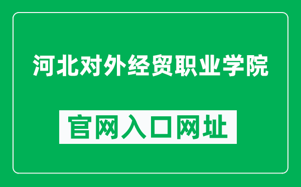 河北对外经贸职业学院官网入口网址(https://www.hbiibe.edu.cn/)