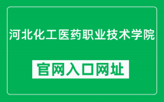 河北化工医药职业技术学院官网入口网址（https://www.hebcpc.cn/）