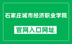石家庄城市经济职业学院官网入口网址（https://www.sjzcsjjxy.com/）