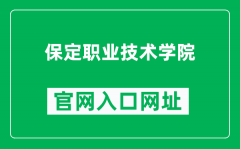 保定职业技术学院官网入口网址（https://www.bvtc.com.cn/）