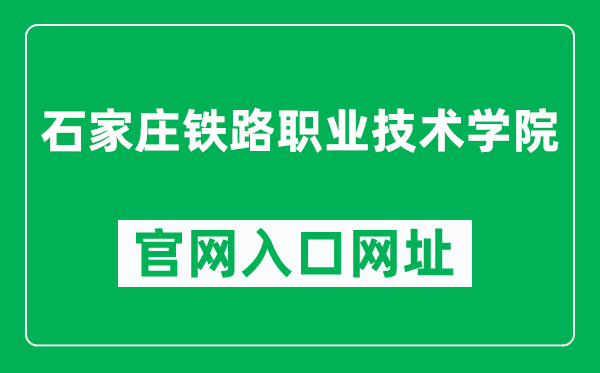 石家庄铁路职业技术学院官网入口网址(http://www.sirt.edu.cn/)